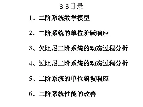 自动控制原理 3-3二阶系统的时域分析