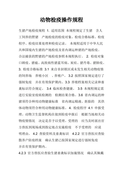 动物检疫操作规程
