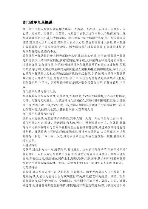 奇门遁甲九星概说