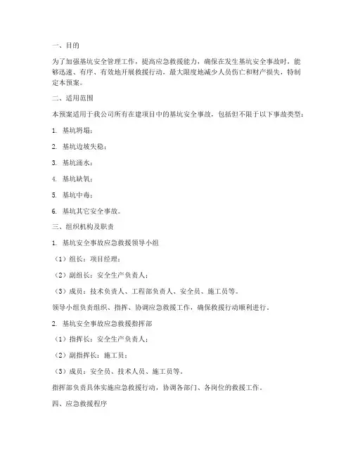 基坑安全事故应急救援预案