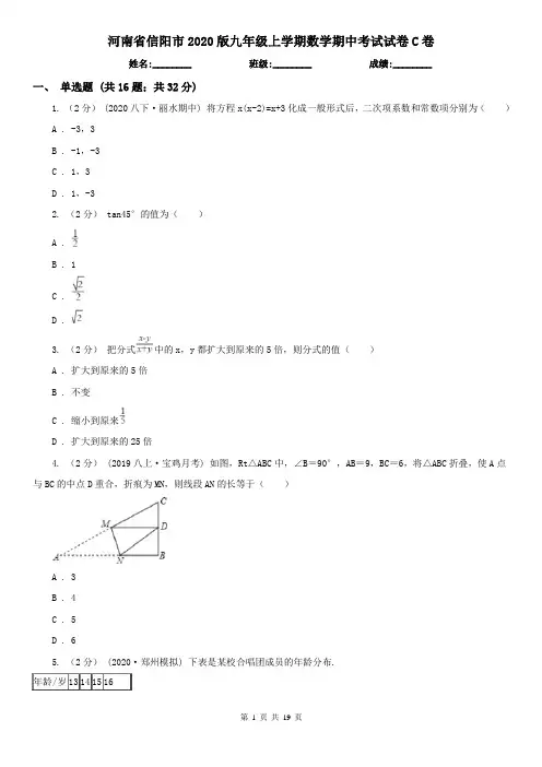 河南省信阳市2020版九年级上学期数学期中考试试卷C卷