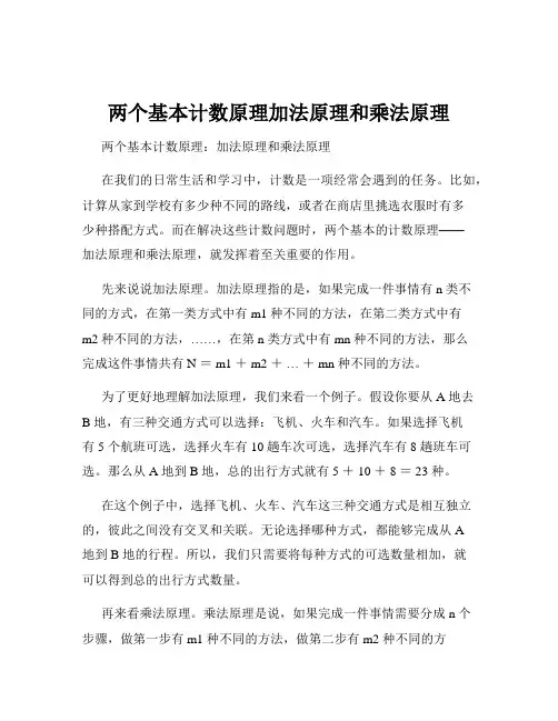 两个基本计数原理加法原理和乘法原理