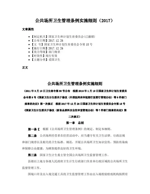 公共场所卫生管理条例实施细则（2017）