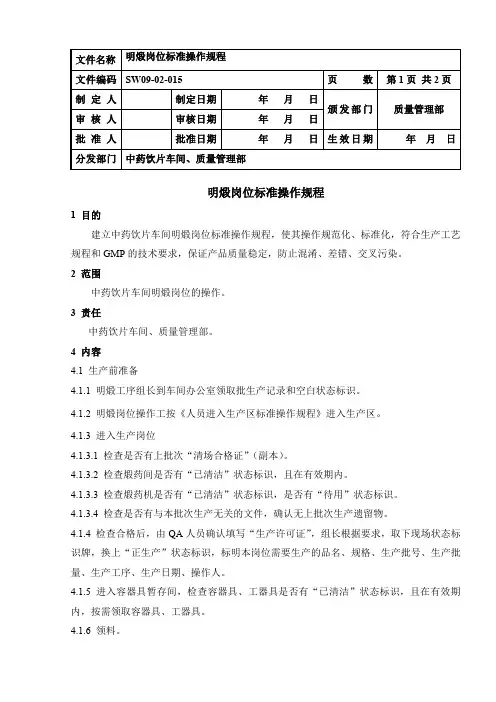 SW09-02-015  明煅岗位标准操作规程=