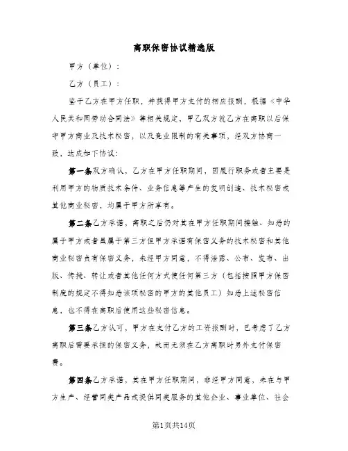 离职保密协议精选版(六篇)