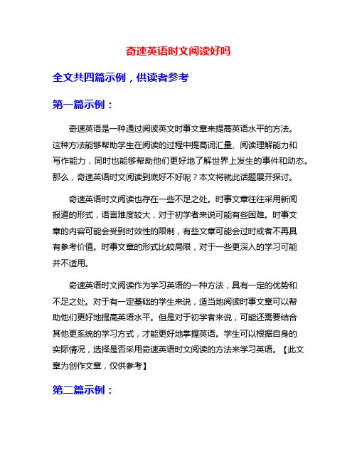 奇速英语时文阅读好吗