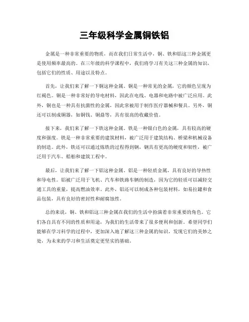 三年级科学金属铜铁铝
