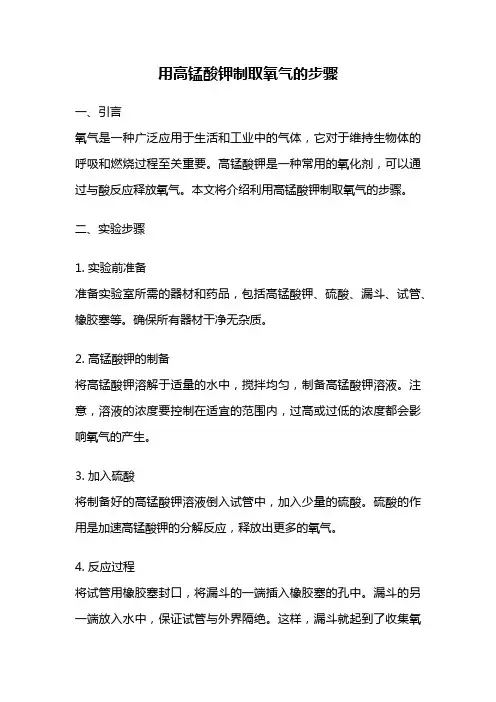 用高锰酸钾制取氧气的步骤