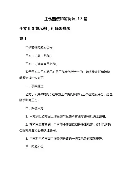 工伤赔偿和解协议书3篇