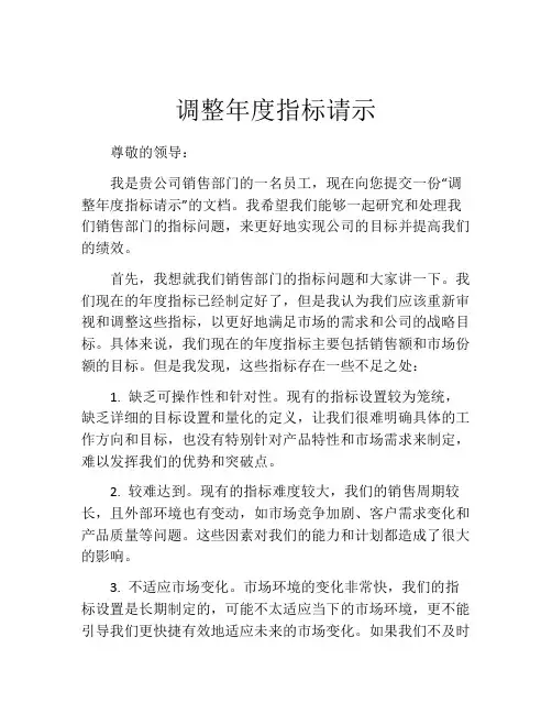 调整年度指标请示