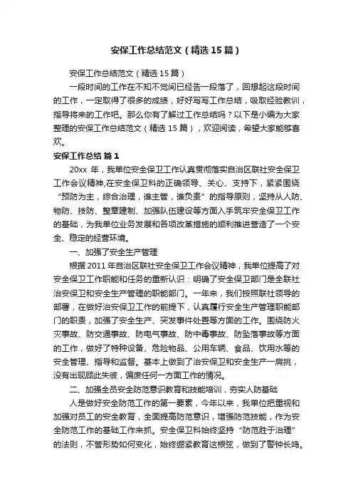 安保工作总结范文（精选15篇）