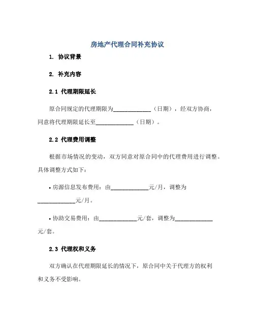 房地产代理合同补充协议