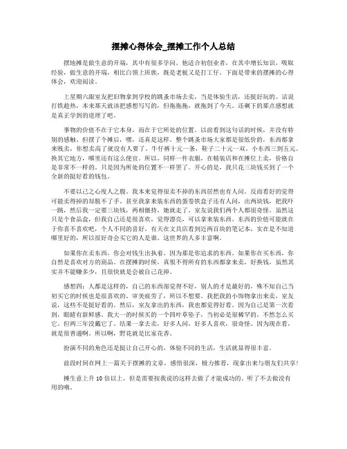 摆摊心得体会_摆摊工作个人总结