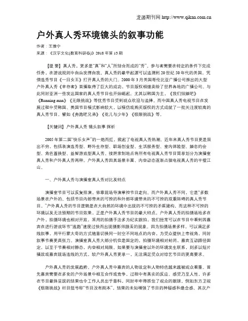户外真人秀环境镜头的叙事功能