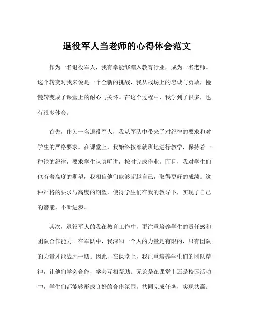 退役军人当老师的心得体会范文
