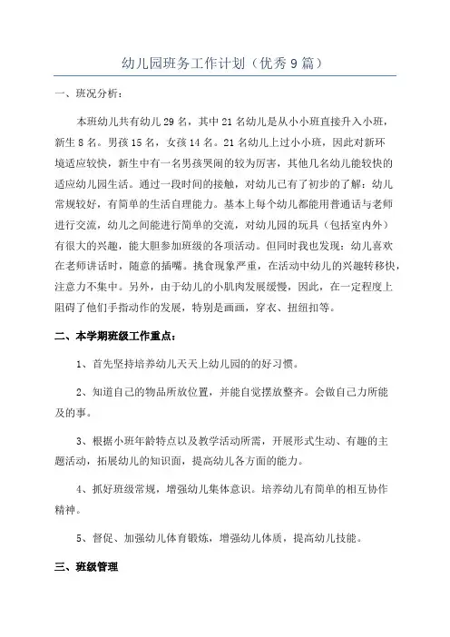 幼儿园班务工作计划(优秀9篇)