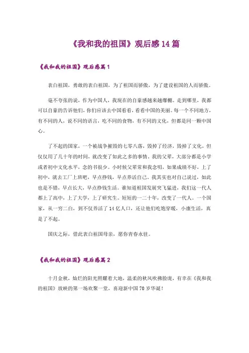 《我和我的祖国》观后感14篇