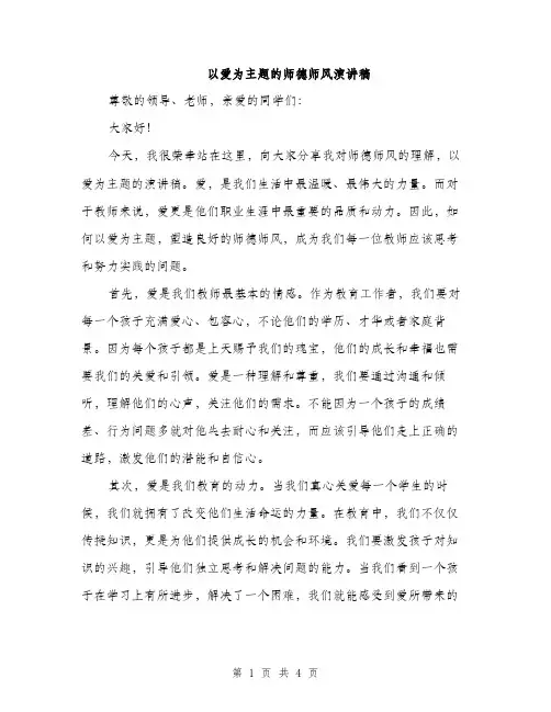 以爱为主题的师德师风演讲稿(2篇)