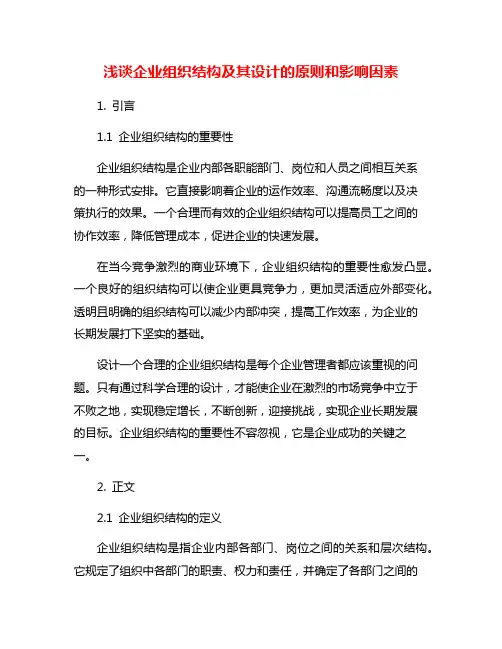 浅谈企业组织结构及其设计的原则和影响因素