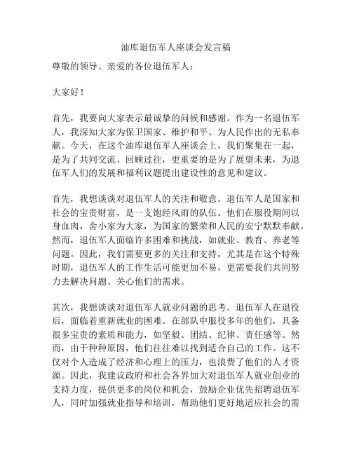 油库退伍军人座谈会发言稿