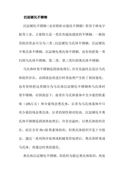 沉淀硬化不锈钢