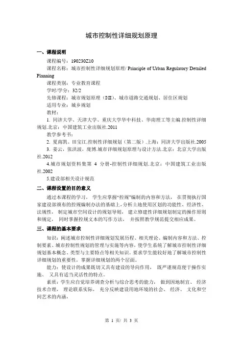 城市控制性详细规划原理   教学大纲
