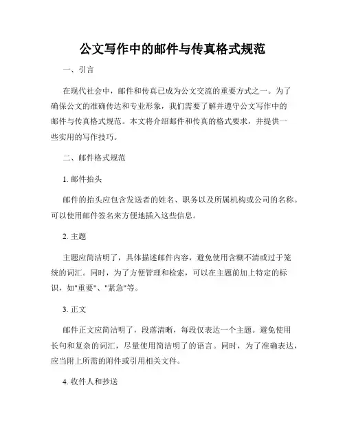 公文写作中的邮件与传真格式规范
