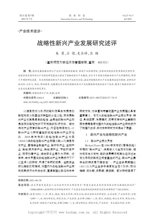 战略性新兴产业发展研究述评