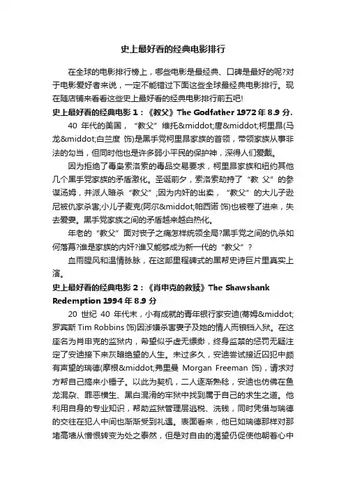史上最好看的经典电影排行