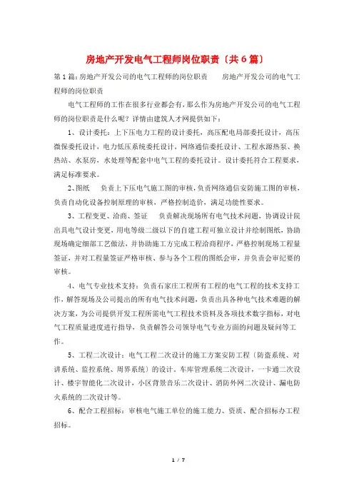 房地产开发电气工程师岗位职责(共6篇)