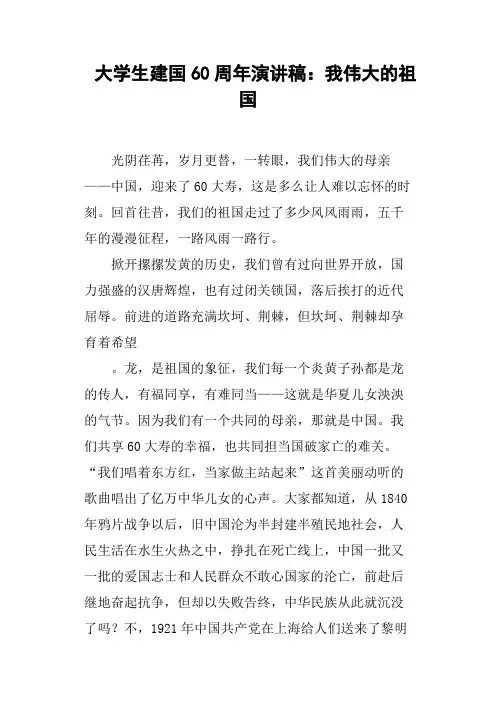 大学生建国60周年演讲稿：我伟大的祖国