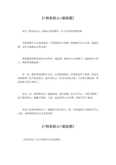 快乐的人读后感三年级