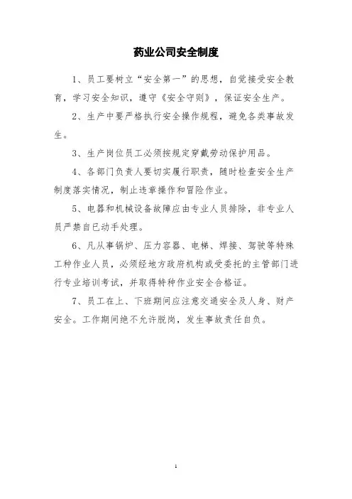 药业公司安全制度