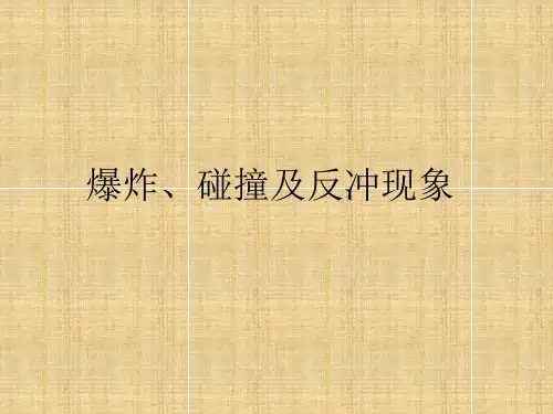 爆炸、碰撞及反冲现象