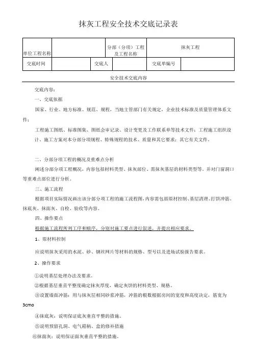 抹灰工程安全技术交底记录表