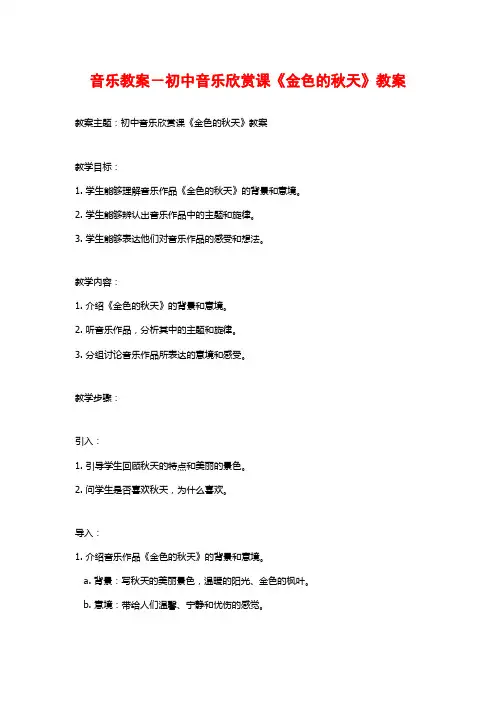 音乐教案-初中音乐欣赏课《金色的秋天》教案