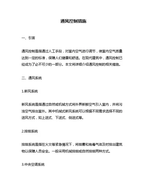 通风控制措施
