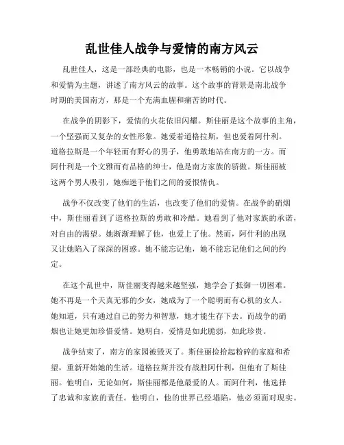 乱世佳人战争与爱情的南方风云
