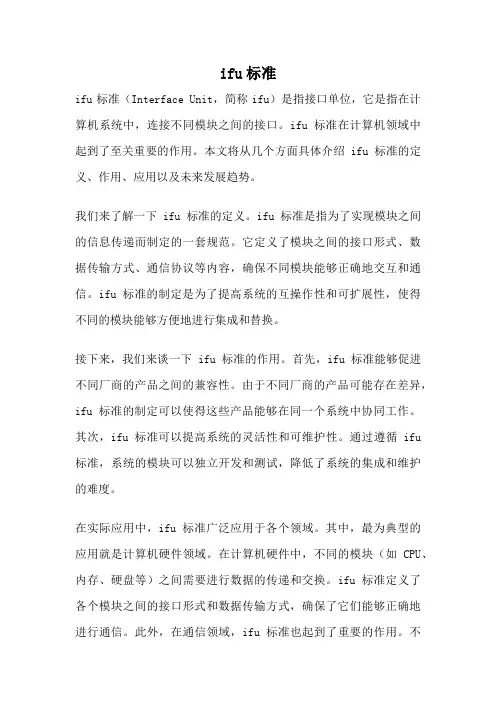 ifu标准