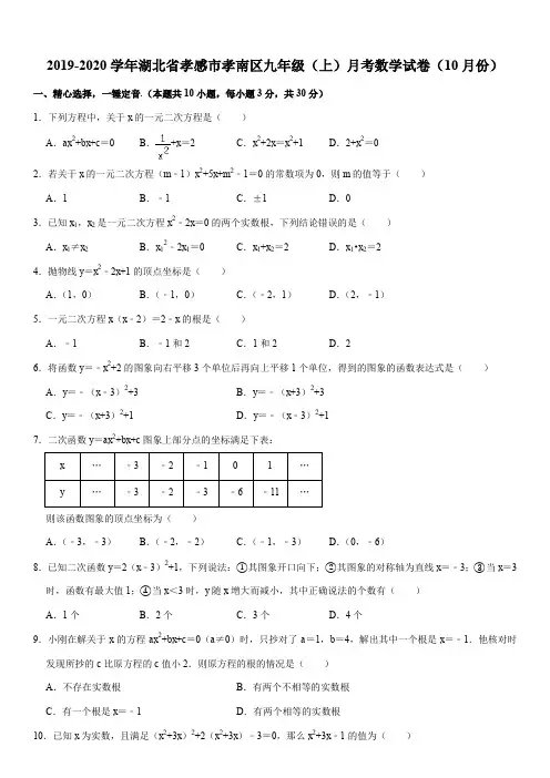 2019-2020学年湖北省孝感市孝南区九年级(上)月考数学试卷(10月份)
