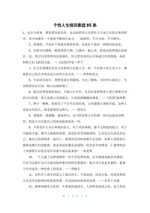 个性人生格言集锦85条