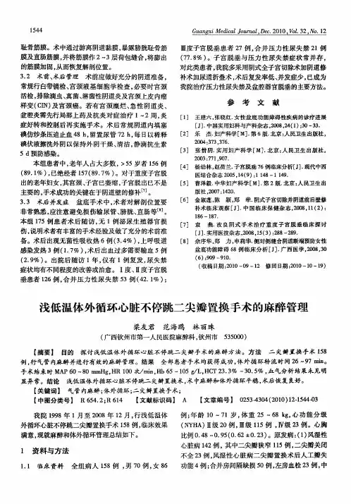 浅低温体外循环心脏不停跳二尖瓣置换手术的麻醉管理