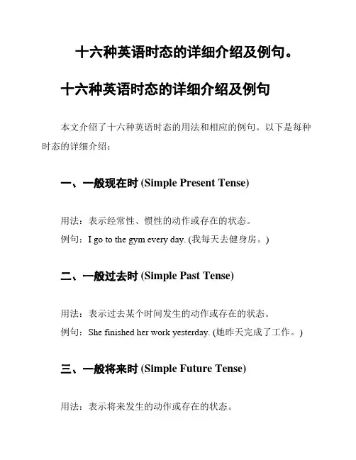 十六种英语时态的详细介绍及例句。