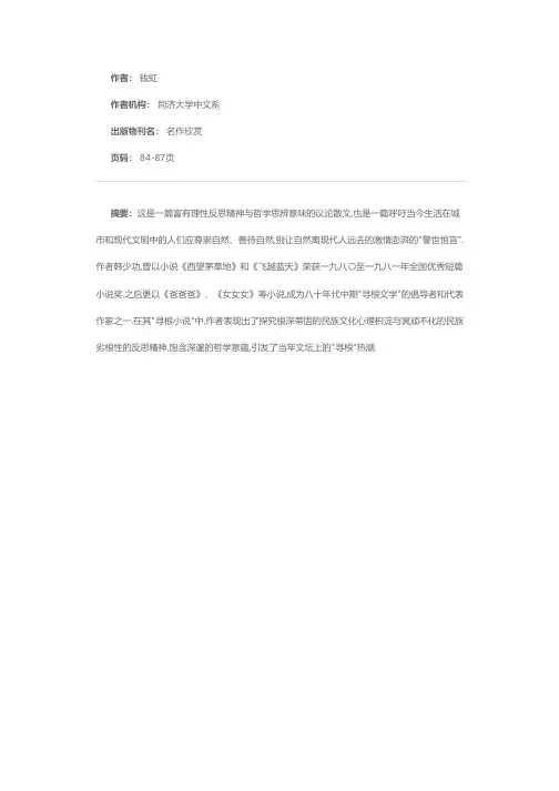 补救自己的精神内伤——读韩少功散文《遥远的自然》