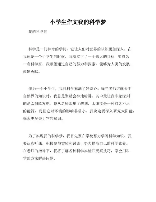 小学生作文我的科学梦