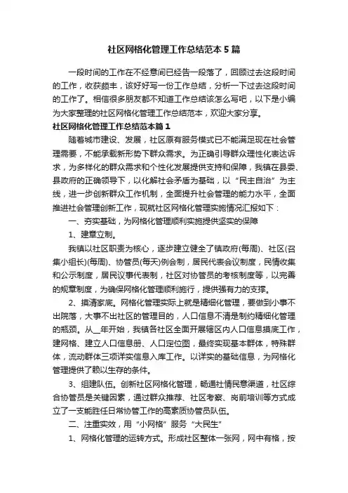 社区网格化管理工作总结范本5篇