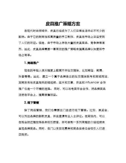 皮具推广策略方案