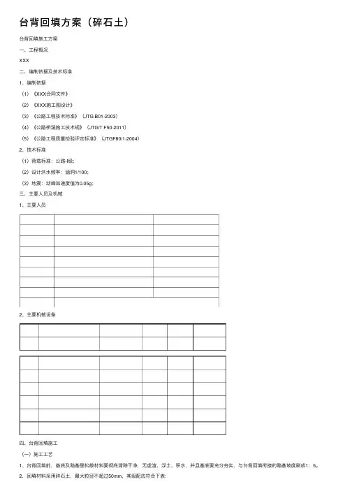 台背回填方案（碎石土）