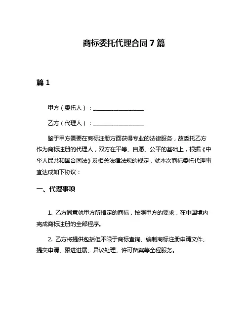 商标委托代理合同7篇