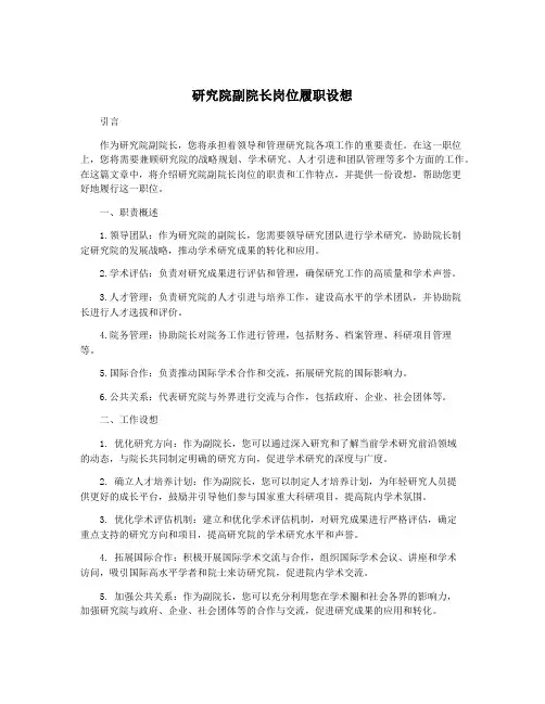 研究院副院长岗位履职设想